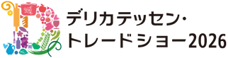 デリカテッセン・トレードショー2026