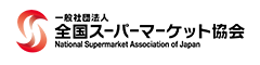 一般社団法人 全国スーパーマーケット協会